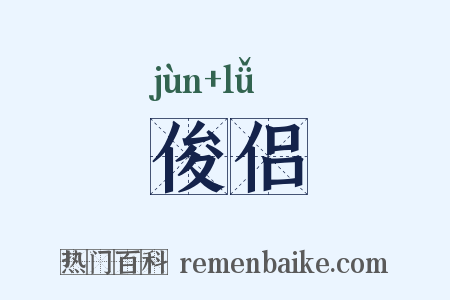 俊侣是什么意思的图片